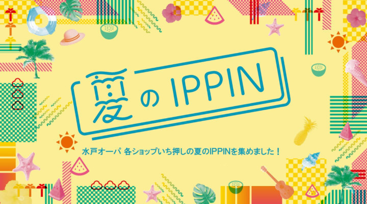 夏のIPPIN