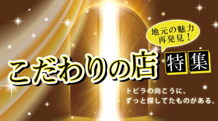 地元に注目!『こだわりの店』特集