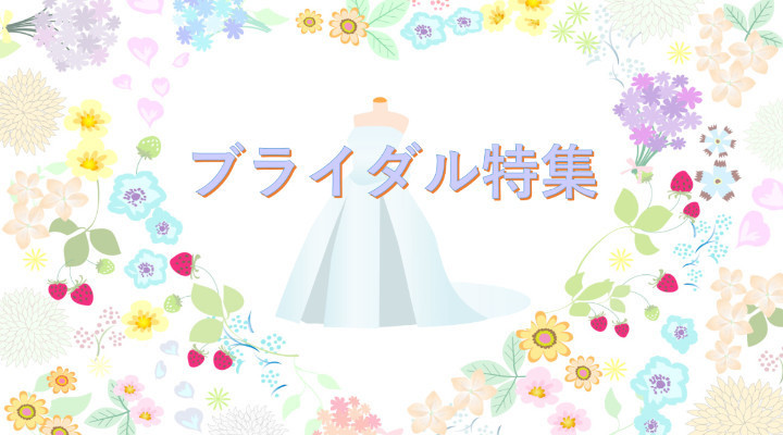 2020 ブライダル特集
