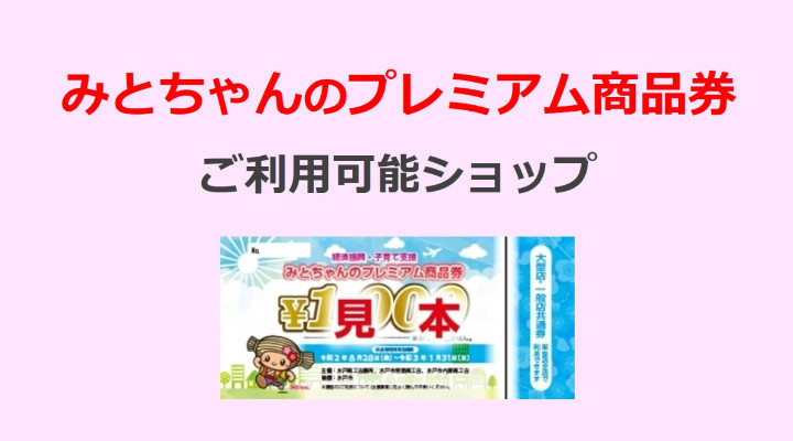 みとちゃんのプレミアム商品券 ご利用可能ショップ