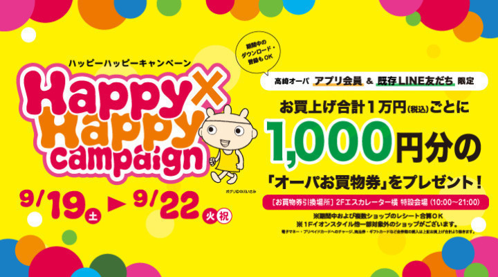 9/19~9/22 ハッピーハッピーキャンペーン開催!