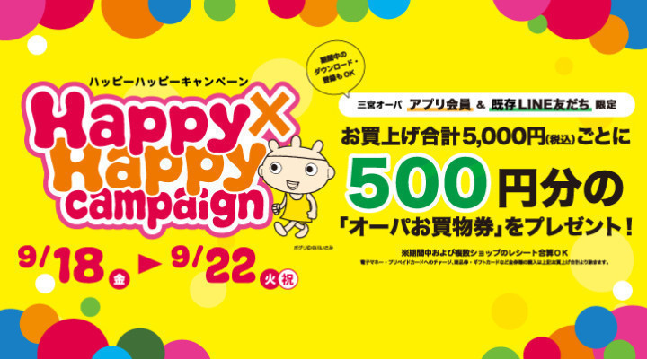 ハッピーハッピーキャンペーン開催!