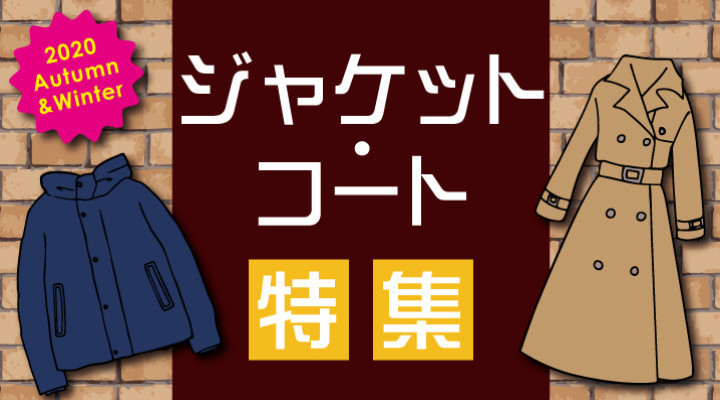 ジャケット・コート特集