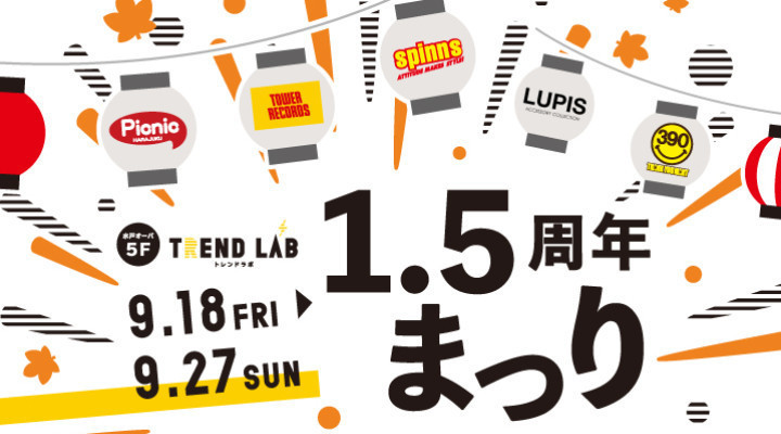 トレンドラボ1.5周年まつり <5Fショップフェア>
