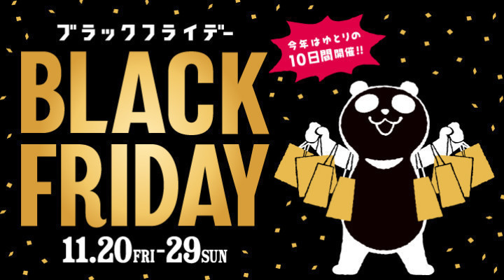 ブラックフライデー