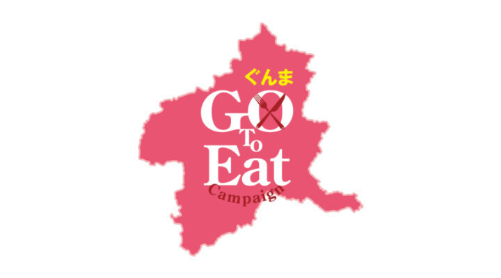 ぐんまGo To Eat 対象ショップのご案内