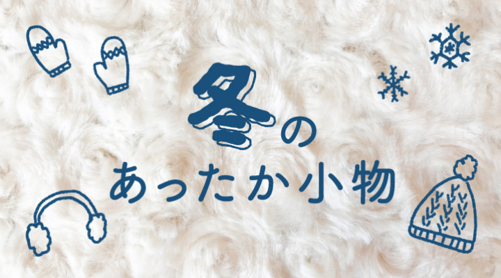 【特集】あったか小物