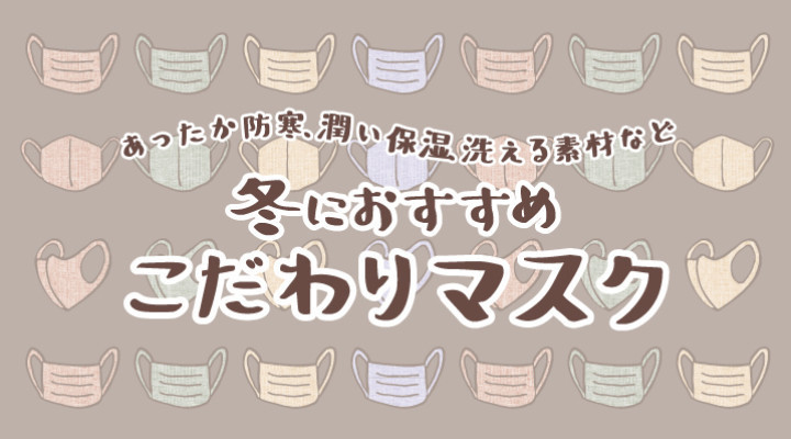 冬におすすめ こだわりマスク