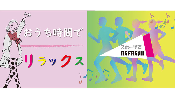 おうち時間でリラックス、スポーツでリフレッシュ
