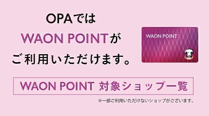 WAON POINT対象ショップ一覧