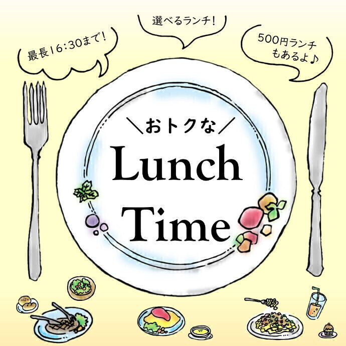 ＼おトクな／Lunch Time
