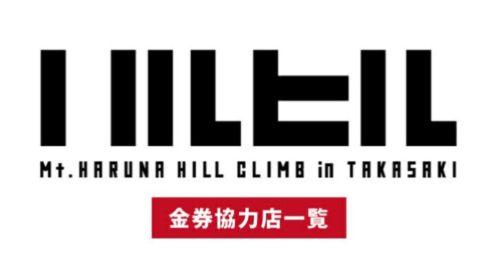 第9回榛名山ヒルクライムin高崎 金券協力店