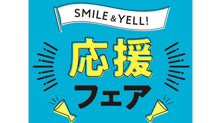 SMILE&YELL\応援フェア/
