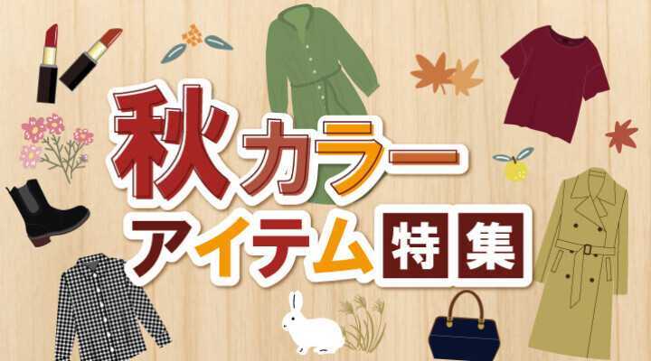 2021 秋カラーアイテム特集