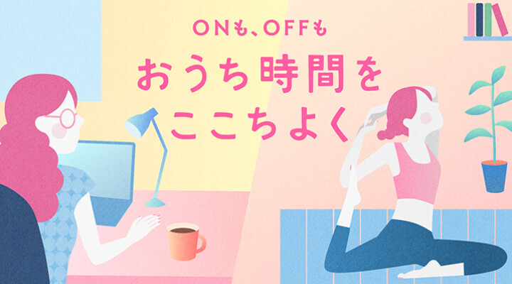 ONもOFFも おうち時間を心地よく