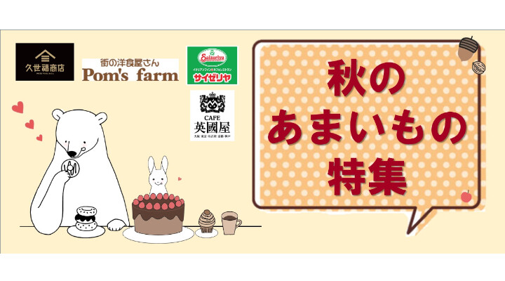 秋の「あまいもの」特集