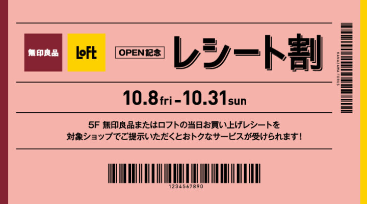 無印良品&ロフトOPEN記念!レシート割企画
