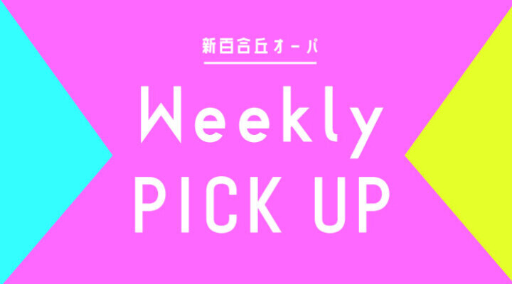 新百合丘オーパが選ぶトレンドニュース!Weekly PICK UP
