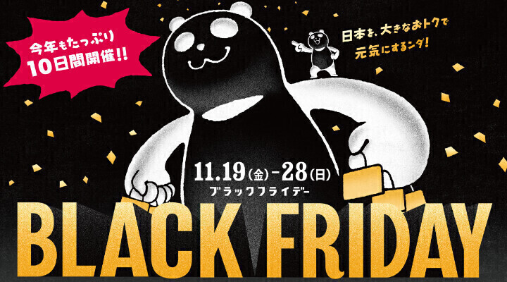 BLACK FRIDAYセール