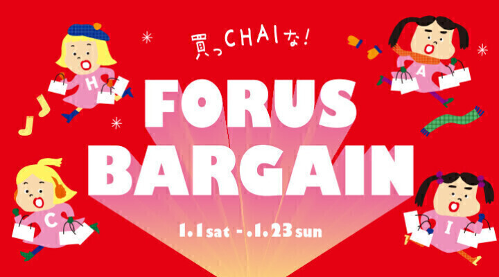 FORUS BARGAIN 1/1(元日)朝10時スタート!