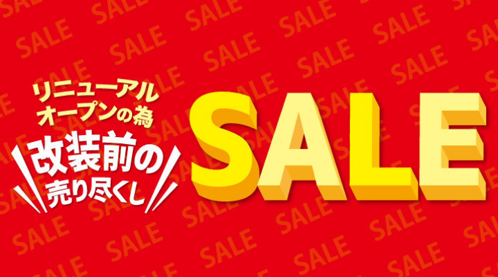 改装前の売り尽くしSALE