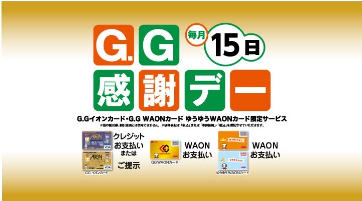 15日 G.G感謝デー