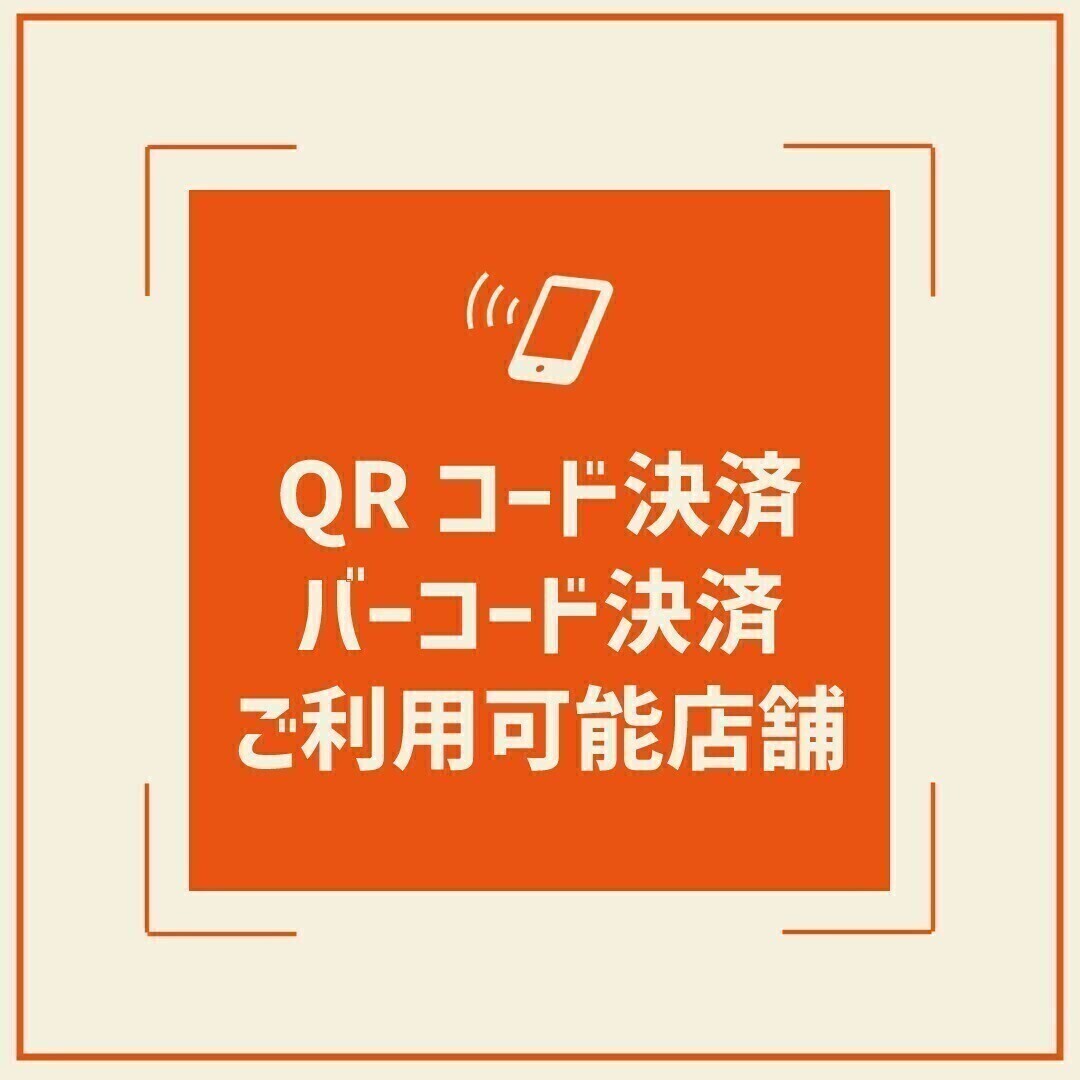 QRコード・バーコード決済対応ショップ一覧