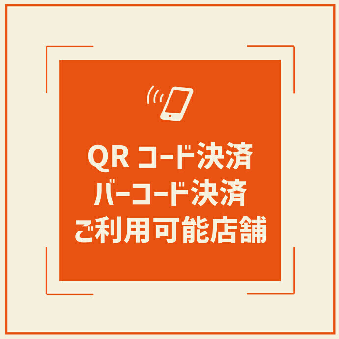 QRコード・バーコード決済対応ショップ一覧