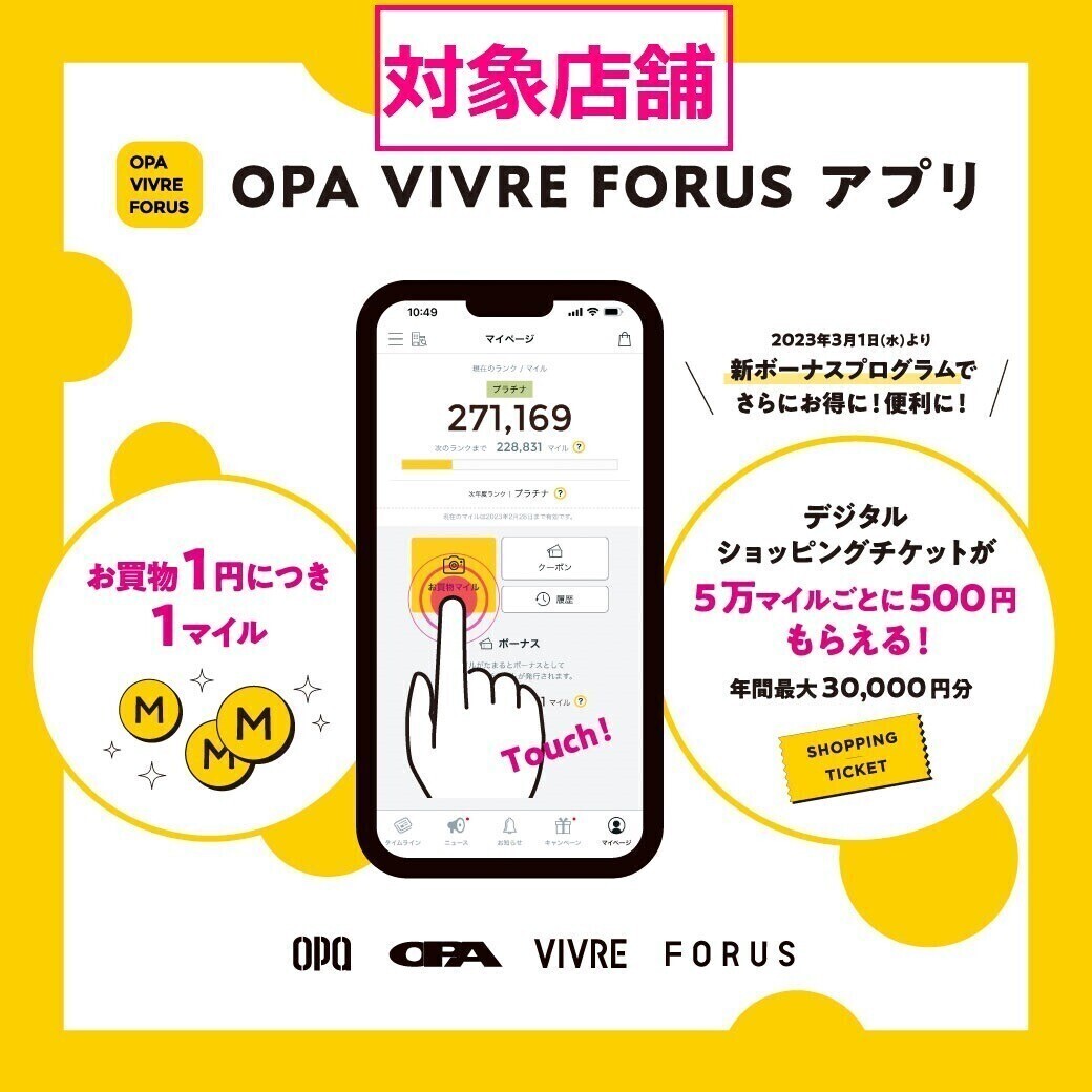 OPA VIVRE FORUSアプリ 対象店舗