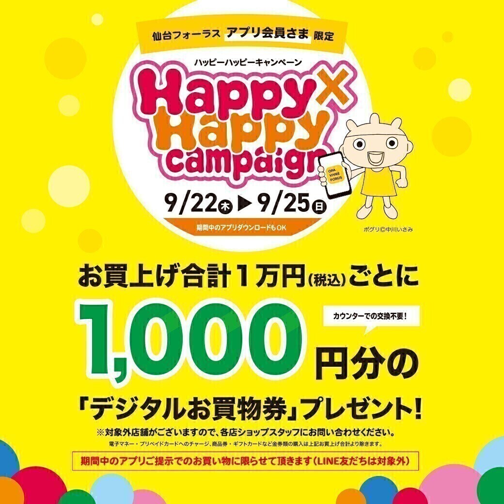 Happy Happy Campaign 仙台フォーラス Happy Happy Campaign 仙台フォーラス
