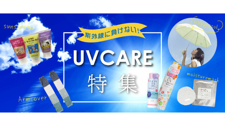 紫外線に負けない!UV CARE特集