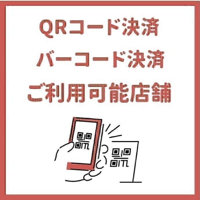 QRコード・バーコード決済対応ショップ一覧