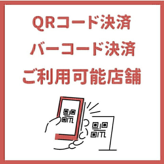 QRコード・バーコード決済対応ショップ一覧