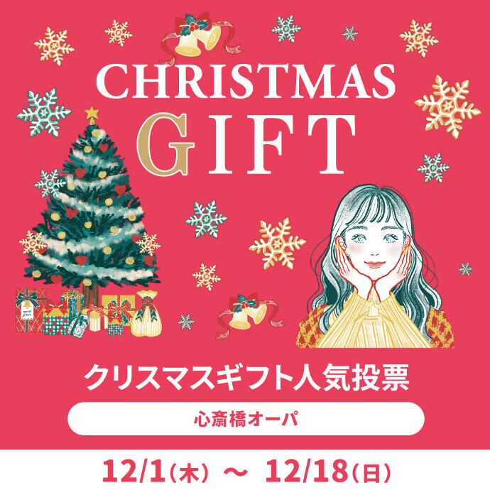 12/1(木)～12/18(日) アプリマイル プレゼント！CHRISTMAS GIFT COLLECTION 人気投票