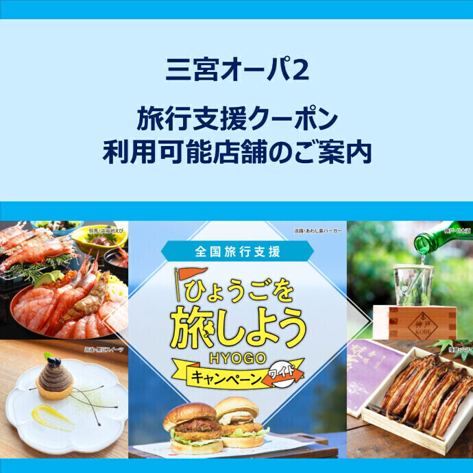 旅行支援クーポン　ご利用可能店舗のご案内