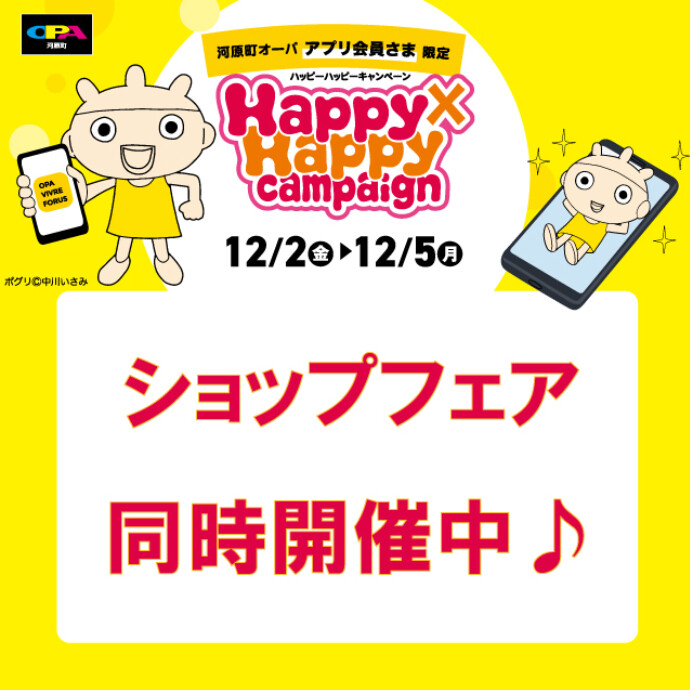 Happy×Happy campaign　同時実施ショップフェア