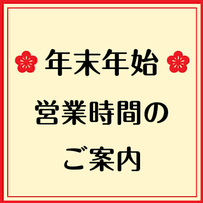 年末年始営業時間のご案内