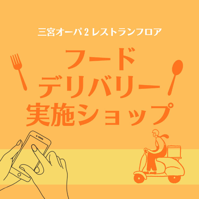 フードデリバリー実施ショップ