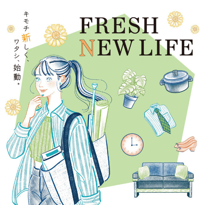 新生活　「FRESH NEW LIFE」