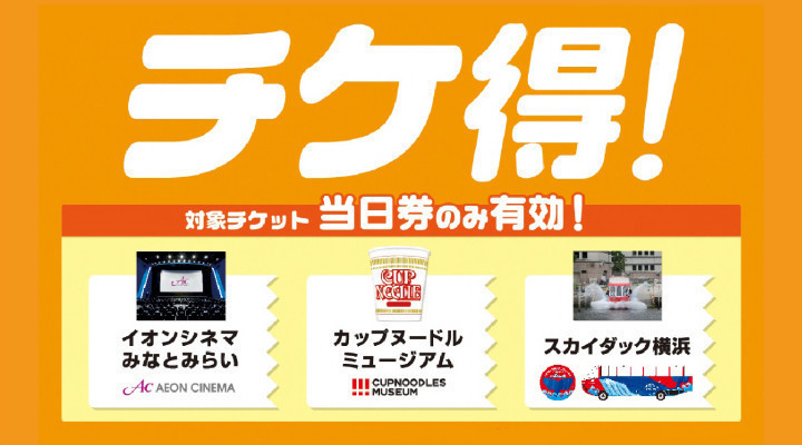 チケ得