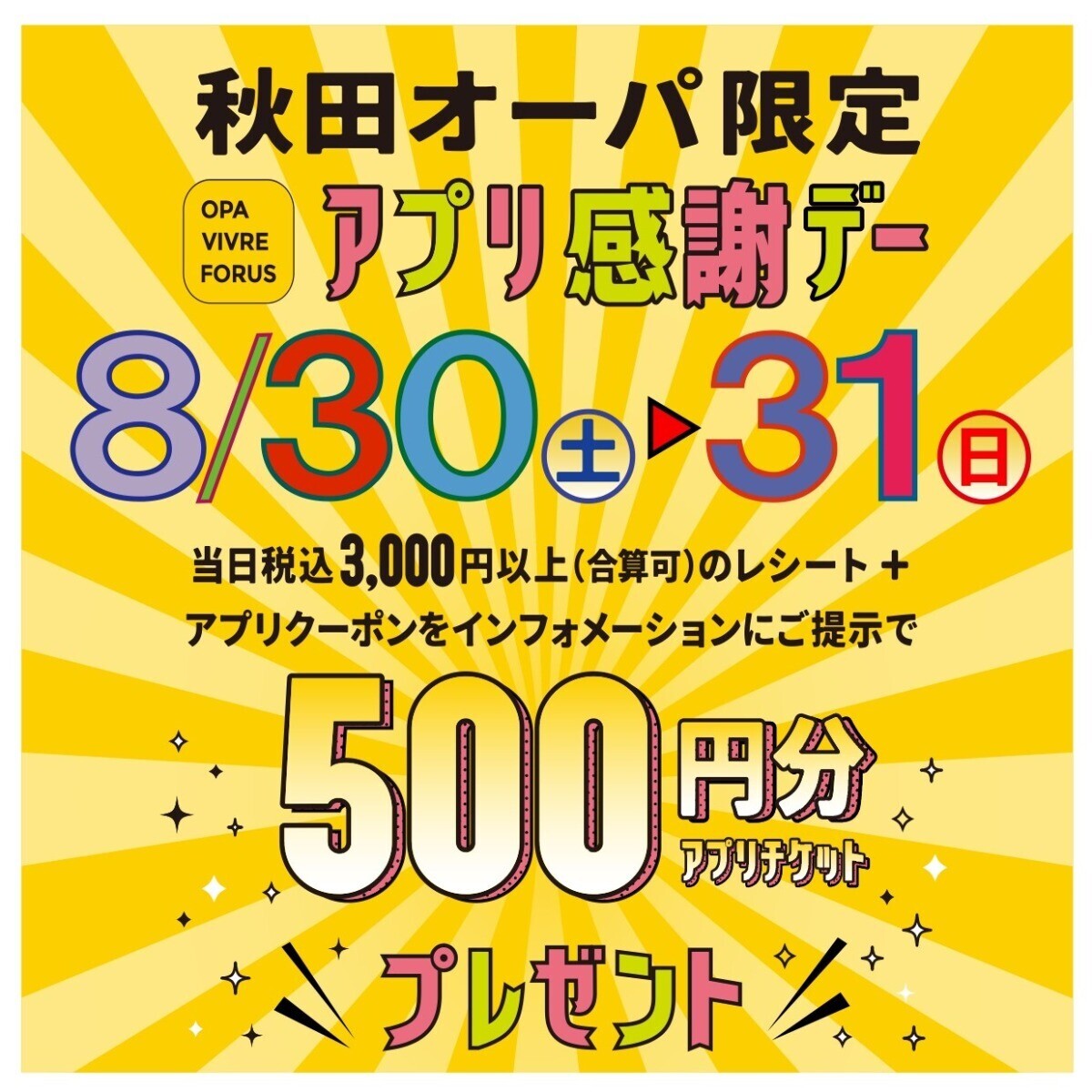 「秋田オーパ限定 アプリ感謝デー」✨