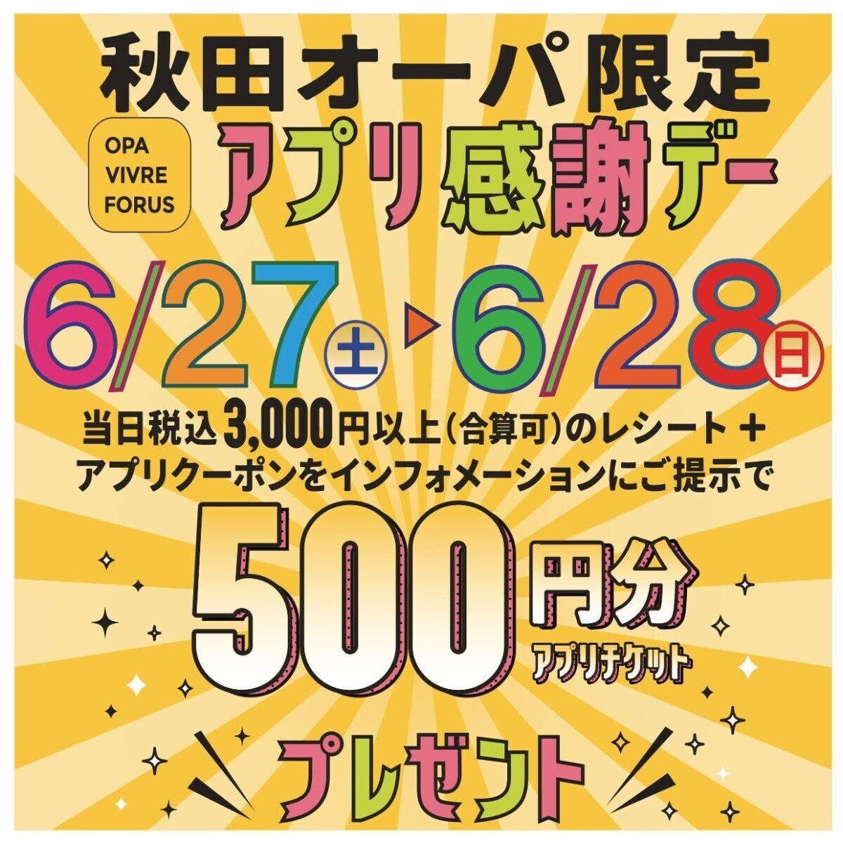 「秋田オーパ限定 アプリ感謝デー」