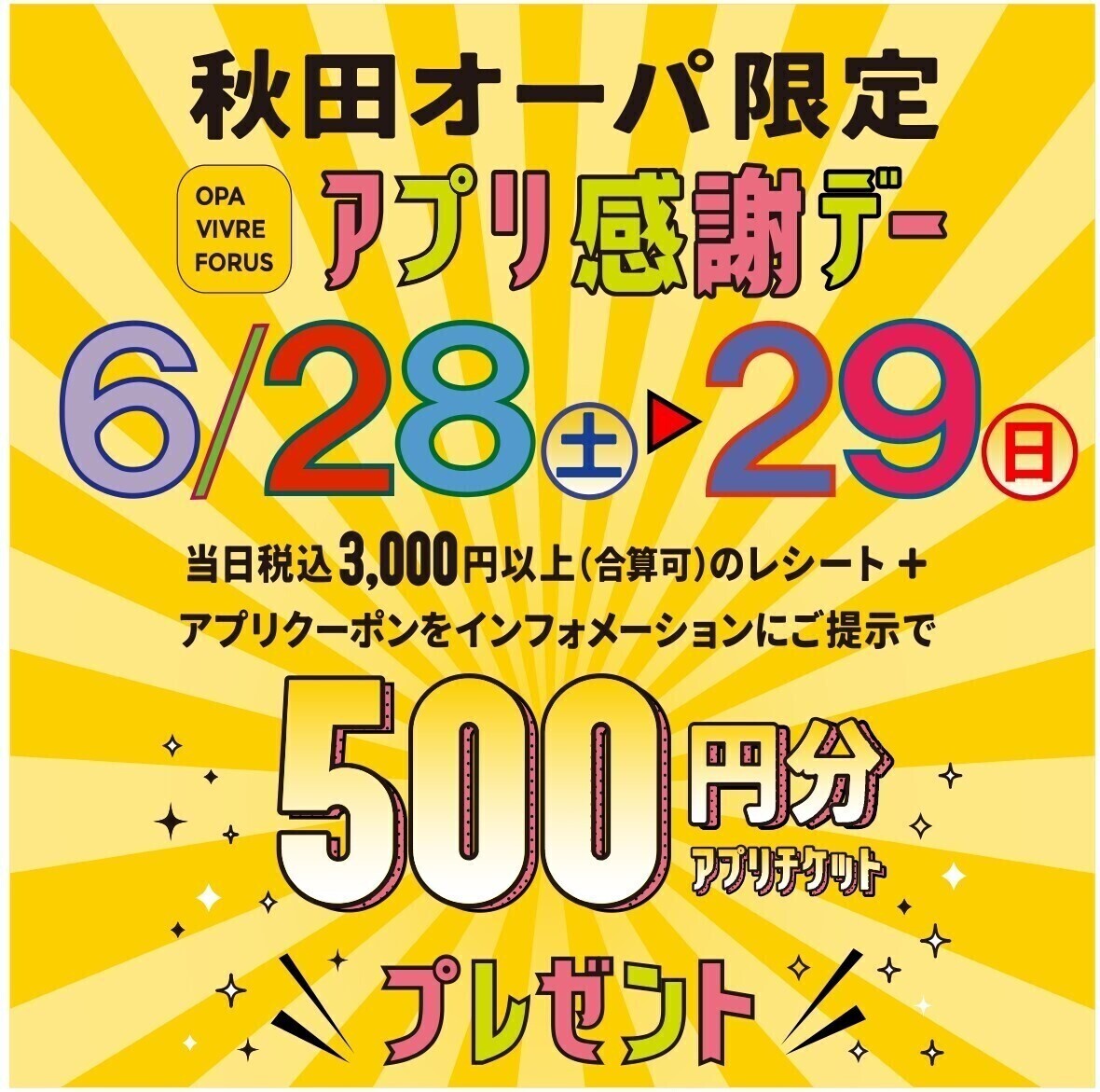 「秋田オーパ限定 アプリ感謝デー」✨