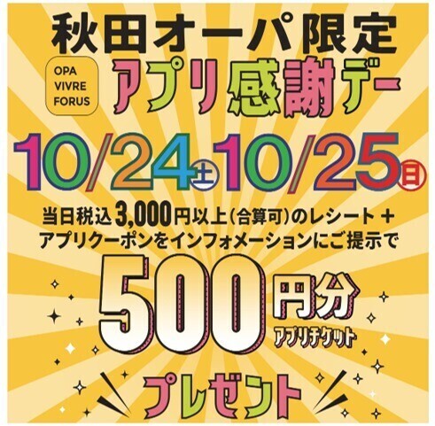 「秋田オーパ限定 アプリ感謝デー」