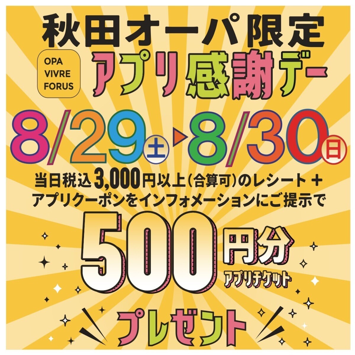 「秋田オーパ限定 アプリ感謝デー」