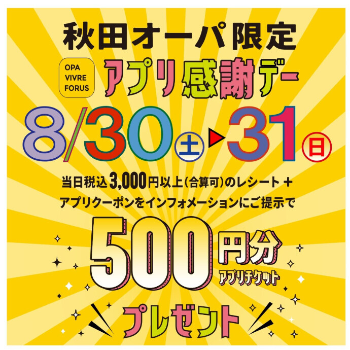 「秋田オーパ限定 アプリ感謝デー」✨