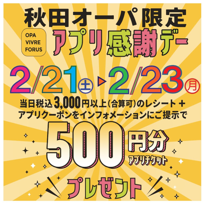 「秋田オーパ限定 アプリ感謝デー」