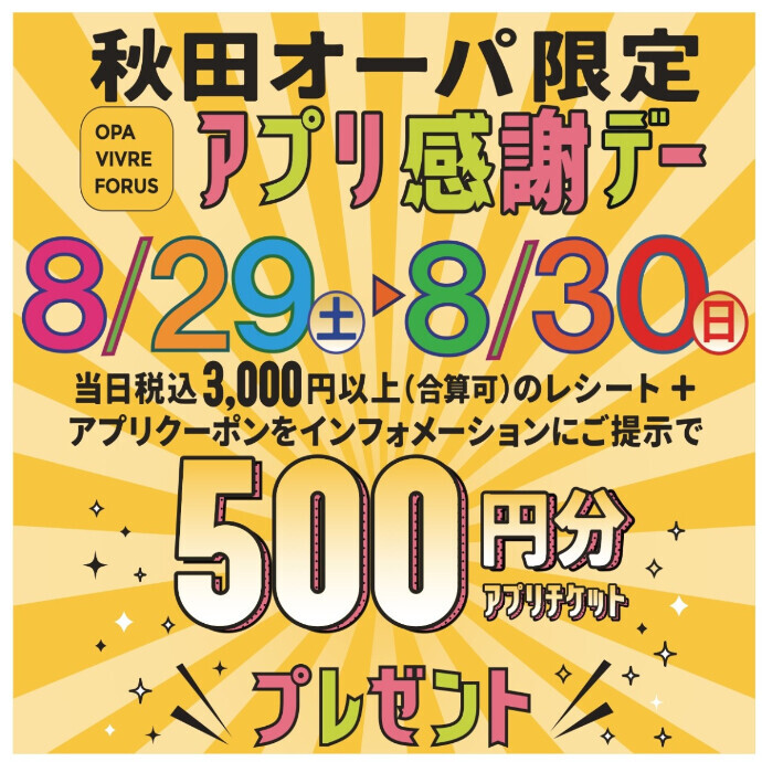 「秋田オーパ限定 アプリ感謝デー」