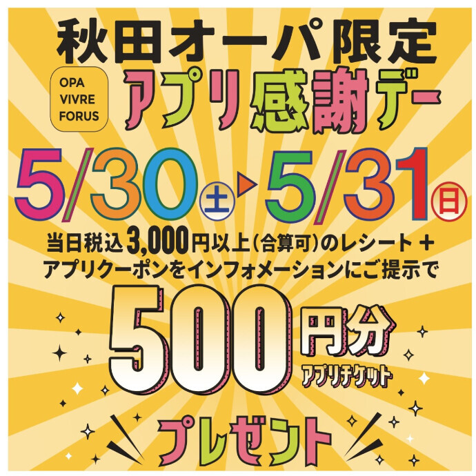 「秋田オーパ限定 アプリ感謝デー」