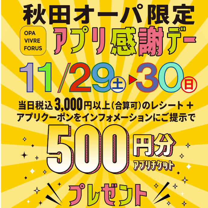 「秋田オーパ限定 アプリ感謝デー」